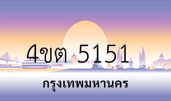 4ขต 5151
